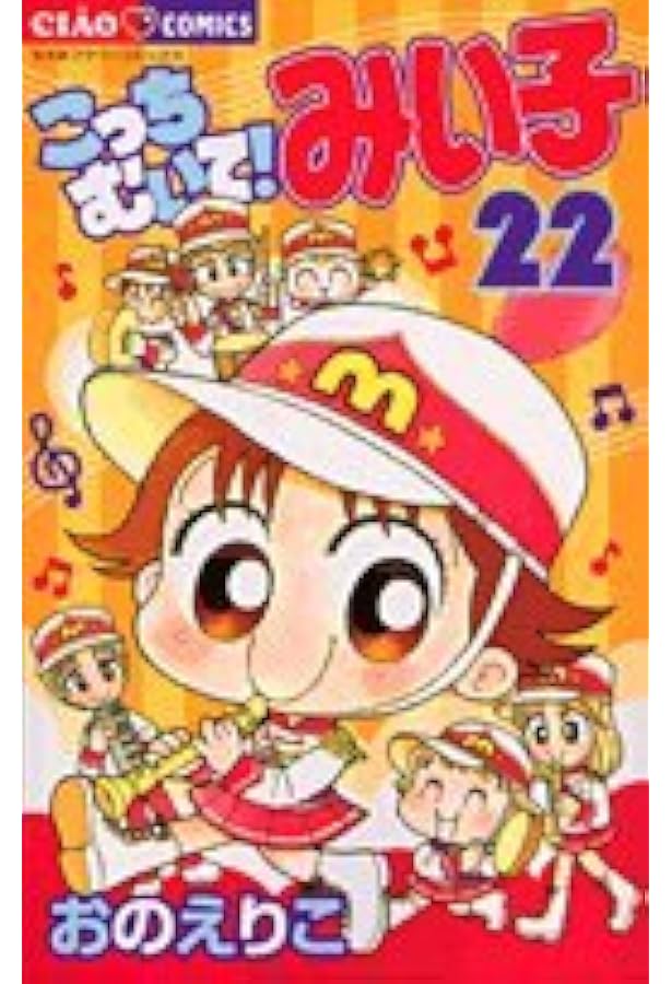 Amazon.co.jp: こっちむいて!みい子 (23) (ちゃおコミックス) : おの